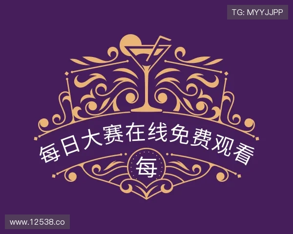 领会每日大赛在线免费观看