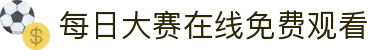 每日大赛在线免费观看 - 每日官网大赛